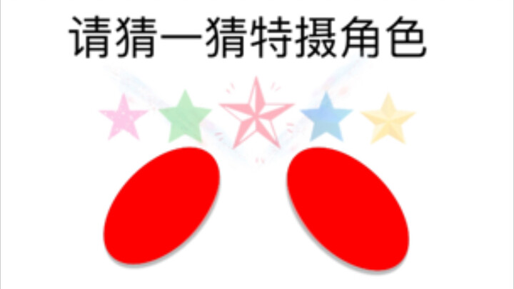 【整活向】猜猜特摄角色(特别篇)