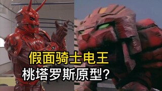 星兽战队2：假面骑士电王！桃塔罗斯的塑造原型？银河人与星兽