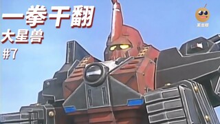 【某龙眼】超星神回顾：五式支援机械人夕阳
