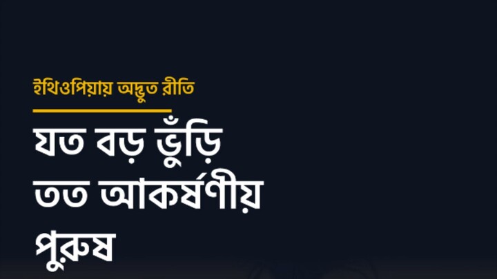 যত বড় ভুঁড়ি তত বেশি সম্মান; অদ্ভুত রীতি ইথিওপিয়ায়