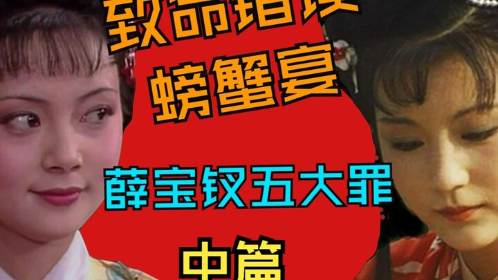 Unlocking Dream of the Red Chamber — Xue Baochai’s Five Major Sins (Part 2): A Fatal Mistake at the 