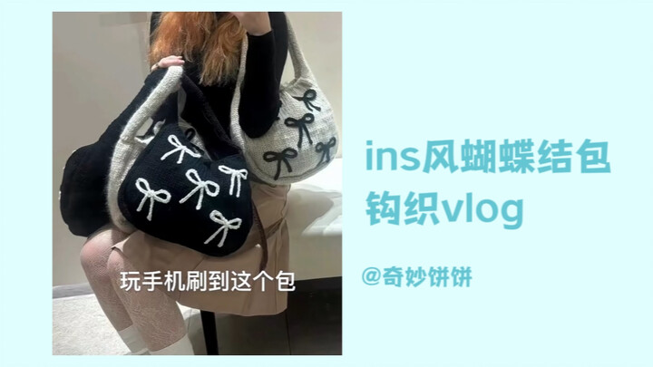 [Crochet Vlog] When a crocheter comes across a bag they love, it goes like this: