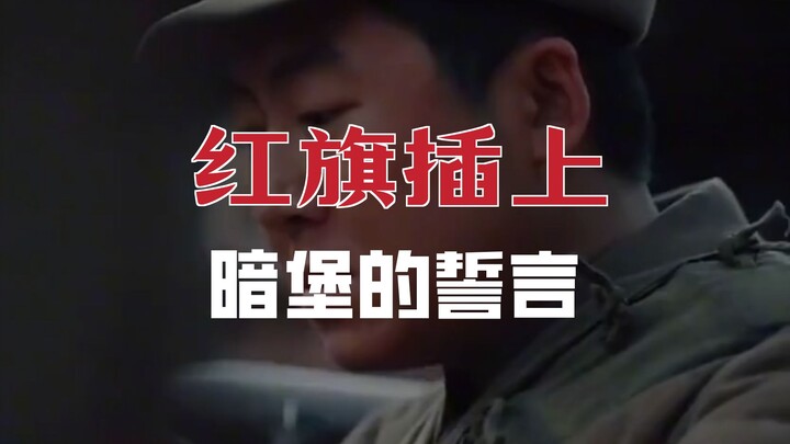 بمجرد أن يكتسب الإنسان إيمانًا، يصبح لا يُقهَر ولا يُغلَب! #المعركة الحاسمة#دينغ داشنغ