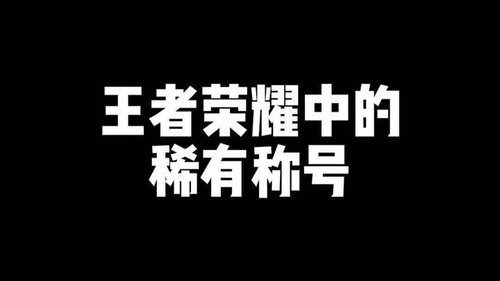 ألقاب نادرة في ملك الحكمة