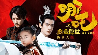【哪吒之魔童降世丨伪真人】宋祖儿丨罗云熙丨李易峰丨赠下酒猫