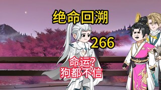 命运？狗都不信《绝命回溯》266