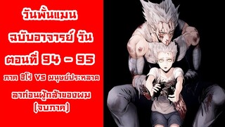 [วันพั้นแมน] ฉบับอาจารย์วัน ตอนที่ 94-95 ลาก่อนนะผู้กล้าของผม