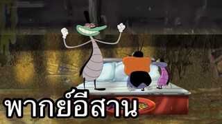 OGGY บักแมวกับแมลงสาบ แมลงสาบไททัน พากย์อีสาน EP.1