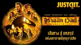 รู้ไว้ก่อนดู JURASSIC WORLD 3: DOMINION บทสรุปมหากาพย์จูราสสิค | JUSTดูIT.