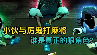 Young man plays mahjong with a vengeful ghost—so who’s the real tough guy?