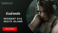 ตัวอย่างหลัก Resident Evil Death Island (ฝึกพากย์ไทย)