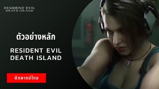 ตัวอย่างหลัก Resident Evil Death Island (ฝึกพากย์ไทย)
