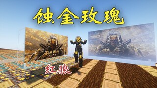 红狼 蚀金玫瑰，但是MC