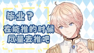 【罗伊Roi】肯定不会不辞而别的