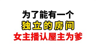 为了拥有自己的房间她竟然叫我爹？