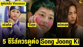 5 ซีรีส์ควรดูต่อของ Song Joong Ki หลังจบ Vincenzo