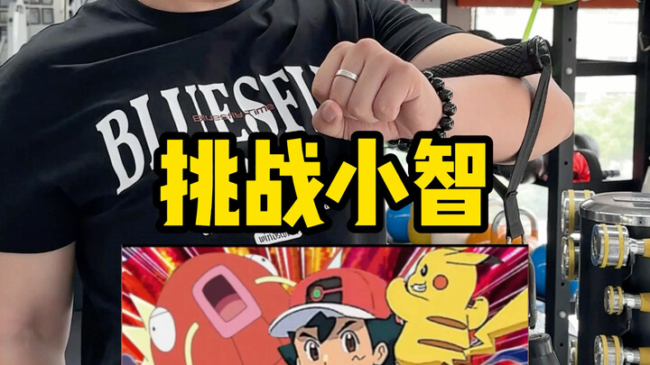 神奇宝贝的小智到底有多强！