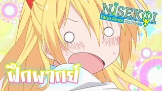 [ฝึกพากย์] ยัยกอลิล่าาาาาา - Nisekoi