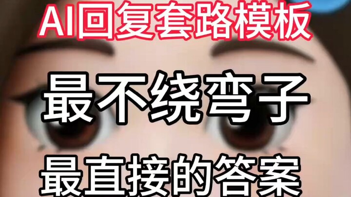 【คำตอบสไตล์ AI】คำตอบที่ตรงไปตรงมาและไม่อ้อมค้อมที่สุด