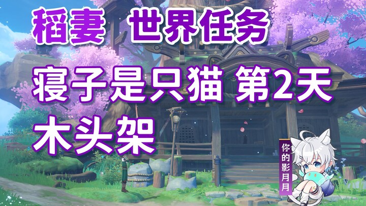 【原神】寝子是只猫·木头架/隐藏成就《她和她的猫》/寝子系列任务②/第2天/稻妻世界任务