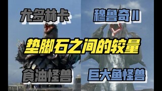 “最丢人”的超兽”与“被超兽杀死的怪兽”究竟谁会更胜一筹
