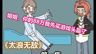 第一集《太浪无敌》弟弟偷拿姐姐的48万块救命钱买了个游戏头盔。一口气看到爽。