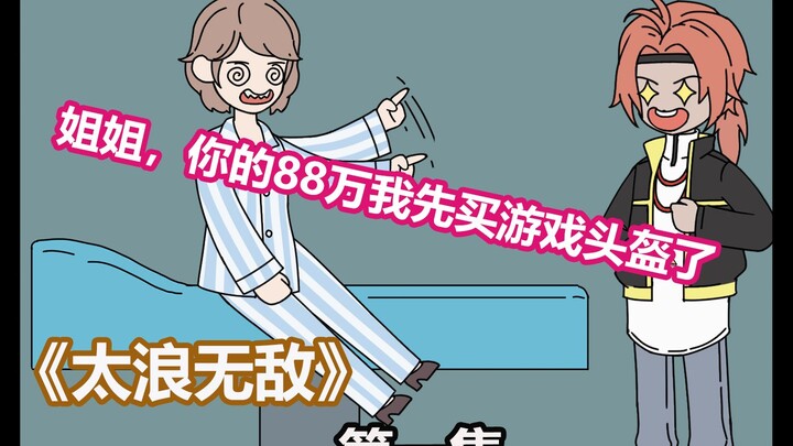 第一集《太浪无敌》弟弟偷拿姐姐的48万块救命钱买了个游戏头盔。一口气看到爽。