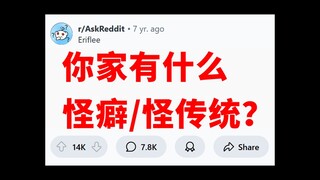 «العادات الغريبة والتقاليد»