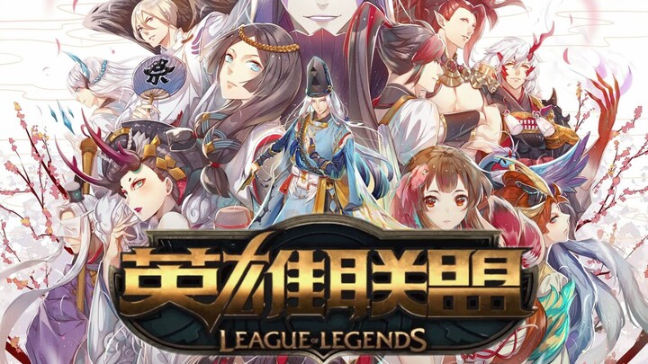 用英雄联盟的方式打开阴阳师会怎么样？