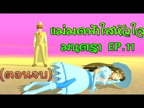 แม่มดฟ้าใสหัวใจมนตราEP.11(ตอนจบ)การ์ตูนlovely sakura/sakura school simulator/by แตงกวา