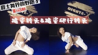 【Roson.Z Meipiao】สอนเทคนิคการเต้นแจ๊ส ☞ หมุนศีรษะขณะคุกเข่า & เลื้อยคลานพร้อมสะบัดศีรษะขณะคุกเข่า