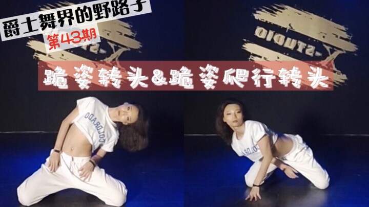 【Roson.Z Beautiful Moves】Jazz Dance Technique Tutorial ☞ Kneeling Head Turn & Kneeling Crawling Head