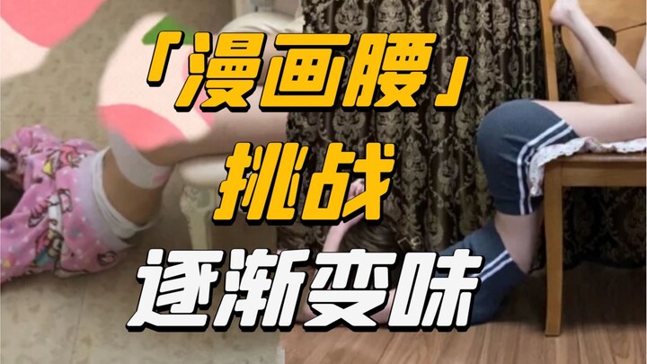 [Magical] "Comic Waist Challenge" becomes a hot topic: The evil of human nature behind the incident,