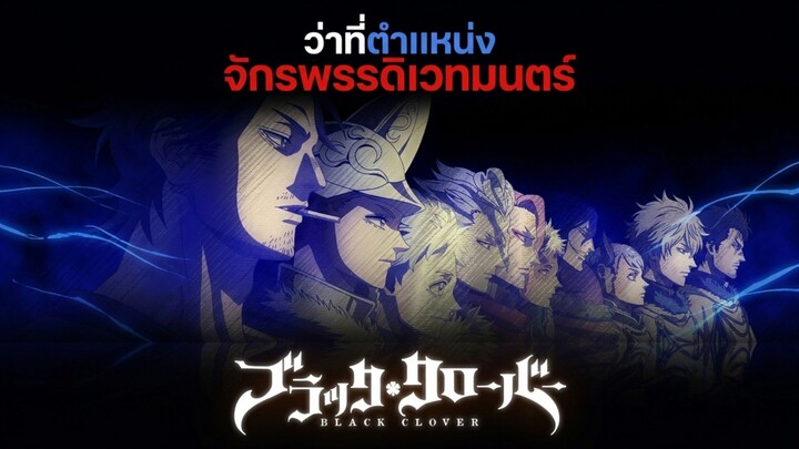 ตัวละครว่าที่ตำแหน่งจักรพรรดิเวทมนตร์
