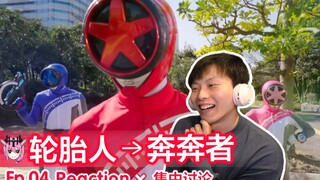 有事奔奔者，没事轮胎人。【睿评】爆上战队奔奔者 #04 Reaction＆观后感＆集中讨论