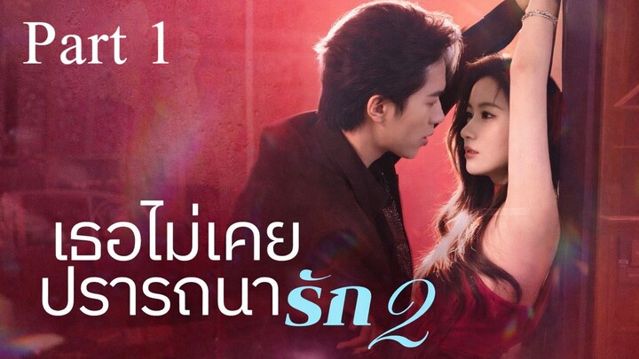 เรื่อง เธอไม่เคยปรารถนารัก 2 Part 1