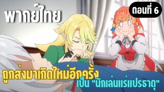ผมอาจเป็นนักเล่นแร่แปรธาตุที่ยิ่งใหญ่ที่สุดตลอดกาล [พากย์ไทย] ฟื้นได้แล้วค่ะ