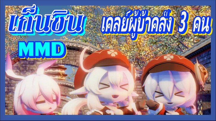 [เก็นชิน，MMD] เคลย์ผู้บ้าคลั่ง 3 คน