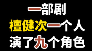 檀健次在一部剧里演了九个角色~绝了都