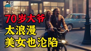 【假装讲电影】70岁老人穿越回25岁，见到年轻时的老婆！但一切竟都是演员假扮！