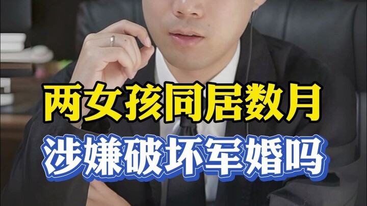 两个女孩同居数月，涉嫌破坏军婚罪吗