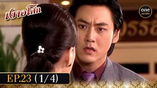 เงาอโศก Ep.23 (1/4) | 1 ก.ค. 67 | oneคลาสสิก