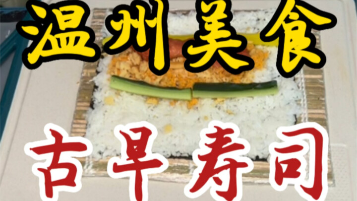 Sushi kiểu xưa trên đường phố Ôn Châu – chỉ 6 miếng một phần – thêm năm loại topping nhỏ – đúng vị n