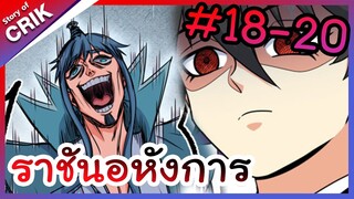 [พากย์มังงะ] ราชันอหังการ ตอนที่ 18-20 [มังงะจีน/พระเอกเทพ/มังงะใหม่]