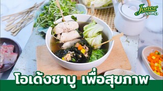 โอเด้งชาบูเพื่อสุขภาพ