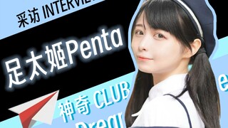 "感谢着点点滴滴，积累到下一个十年!"足太Penta专访【神奇CLUB】