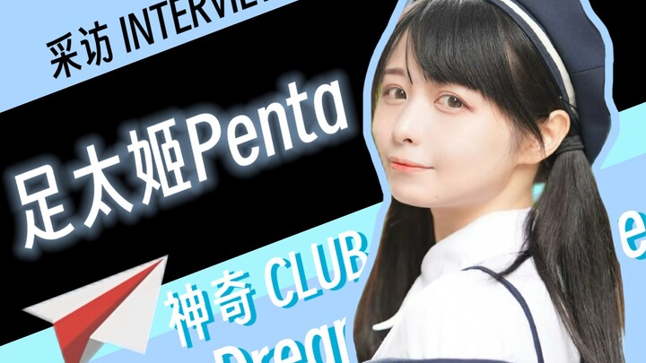 "感谢着点点滴滴，积累到下一个十年!"足太Penta专访【神奇CLUB】