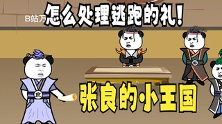 《太子不认识爹》572：怎么处理礼？张良的小王国！