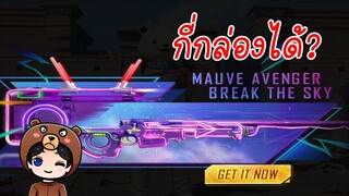 สุ่ม AWM Mauve Avenger หมดไปเท่าไหร่??? - PUBG Mobile