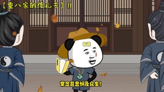 【重八家的傻儿子】第十一集